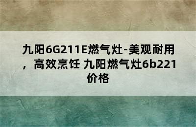 九阳6G211E燃气灶-美观耐用，高效烹饪 九阳燃气灶6b221价格